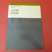 YN2-230510☆建築設計ノート　公民館・体育館　　_画像1