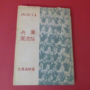 Q2-230516☆兵庫風流帖　九鬼逸郎著　のじぎく文庫