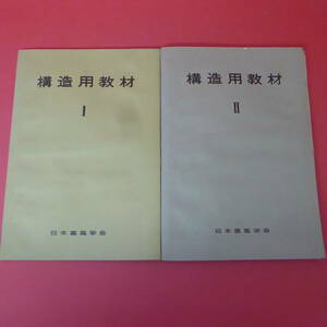 Q2-230516☆構造用教材Ⅰ・Ⅱ　2冊セット　日本建築学会