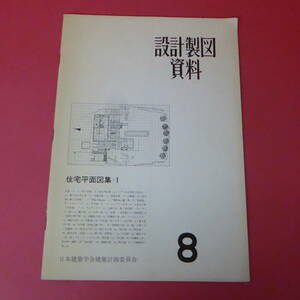 Q2-230516☆設計製図資料8　　住宅平面図集-1