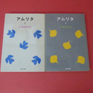 S2-230518☆吉本ばなな　アムリタ　上下巻　角川文庫