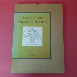 Mm5-230518☆平山郁夫シルクロード素描集　ローマから大和へ　集英社