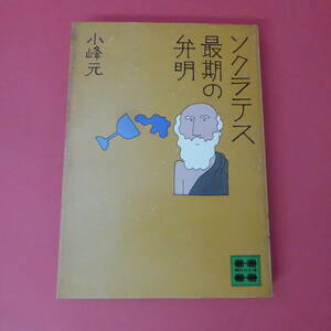 S2-230525☆ソクラテス 最後の弁明 小峰元　　初版　講談社文庫　