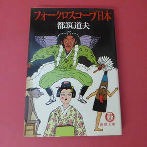 S2-230525☆フォークロスコープ日本　都筑道夫　初版