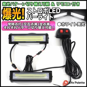 12V ストロボ ライト バー LED 2個 セット 緊急 警告灯 車 トラック トレーラー ランプ 運送 誘導灯 作業灯 牽引車両 ホワイト ライト