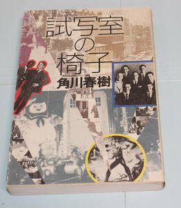 ●角川春樹「試写室の椅子」●昭和60年（1985年）原田知世他