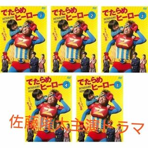 値下げ品/でたらめヒーロー/DVD全5巻セット