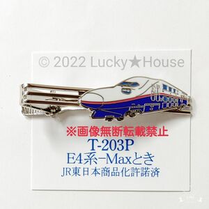 鉄道ネクタイピン E4系 MAXとき 新幹線 鉄道 電車 JR東日本 トレイン グッズ コレクター コレクション タイバー 