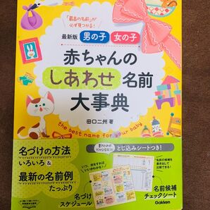男の子女の子赤ちゃんのしあわせ名前大事典 最新版 「最高の名前」が必ず見つかる! (男の子女の子) 田口二州/著