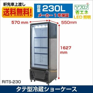 新品未使用品 タテ型冷蔵ショーケース 業務用 冷蔵庫 RITS-230 230L LED照明 四輪キャスタ 一年保証 【送料無料】