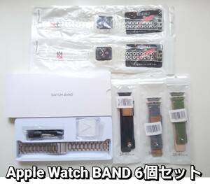 着替自由 Apple Watch BAND 38mm/40mm 6個セット◆腕時計 バンド シルバー×ローズゴールド/スケルトン×2個/黒/グレー/カーキー◆未使用品