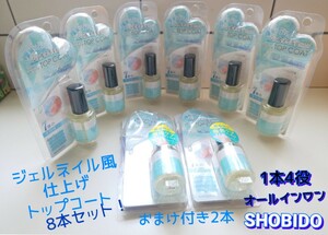 SHOBIDO ジェルネイル 風 仕上げ トップコート◆オールインワン 計8個セット 未使用品 おまけ付き