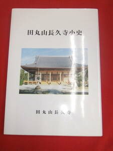 即決！「田丸山長久寺小史」大分　中津　豊前国　浄土真宗本願寺派　西本願寺