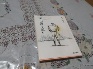 葉山海岸通り （角川文庫） 田中康夫／〔著〕