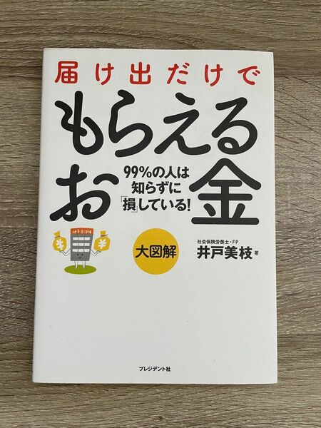 届け出だけでもらえるお金