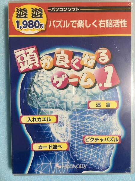 【 送料無料！!・未開封品！】★頭が良くなるゲーム,1～パズルで楽しく右脳活性～ Windows98/98SE/Me/2000/XP/MediaKite★