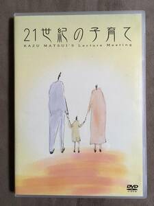 【 送料無料！!・再生確認済商品・保証付！】★公演：松居 和◇21世紀の子育て◇本編90分★