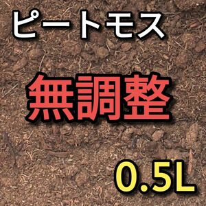 ピートモス 無調整 約0.5L