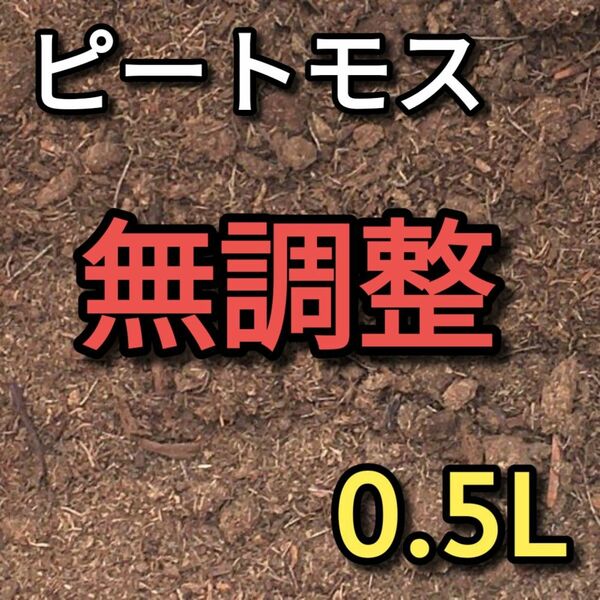 ピートモス 無調整 約0.5L