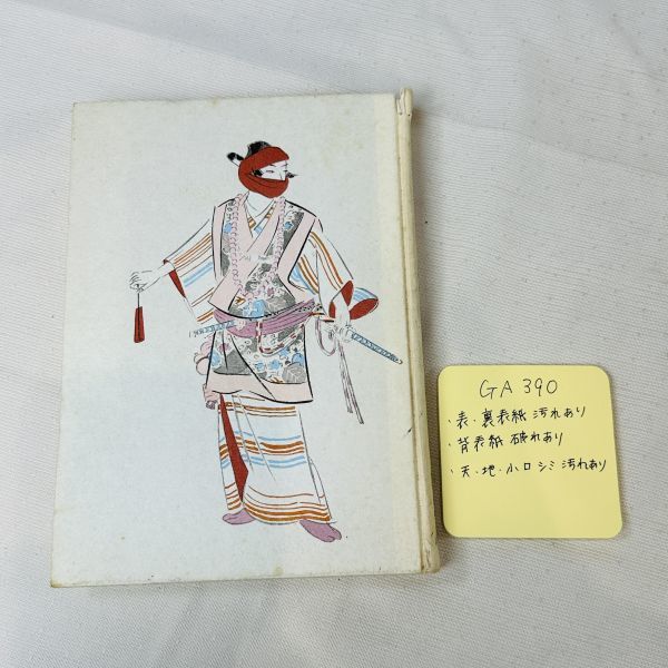 GA390 Ukiyo-e Artists and Their Works I 1963 Special Edition Limited to 1500 copies Written by Eiji Yoshida Cover illustration by Kiyokata Kaburagi Ryokuen Shobo, Painting, Art Book, Collection, Catalog