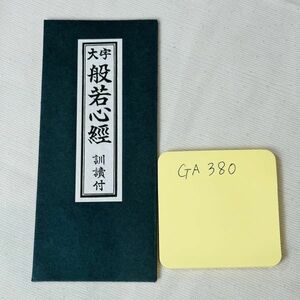 GA380　十三仏真言般若心経 大字 平かな付 改版 増補 折本 サイズ