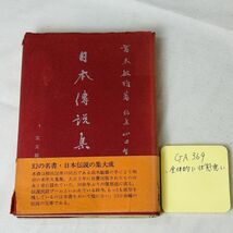 GA369　日本伝説集　　高木敏雄　宝文館出版_画像1