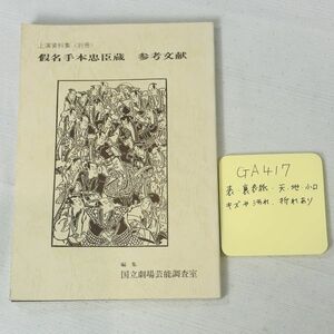 GA417 国立劇場上演資料集〈別冊〉假名手本忠臣蔵 参考文献