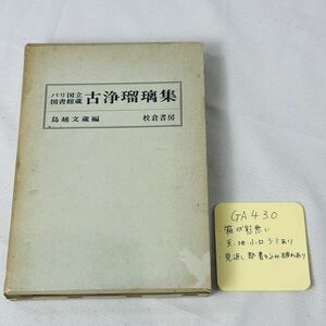 GA430 パリ国立図書館　古浄瑠璃集