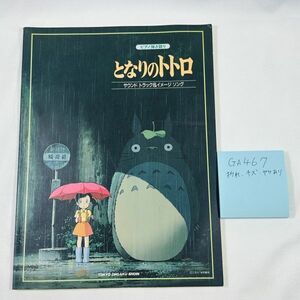 GA467 piano .. language . Tonari no Totoro musical score 
