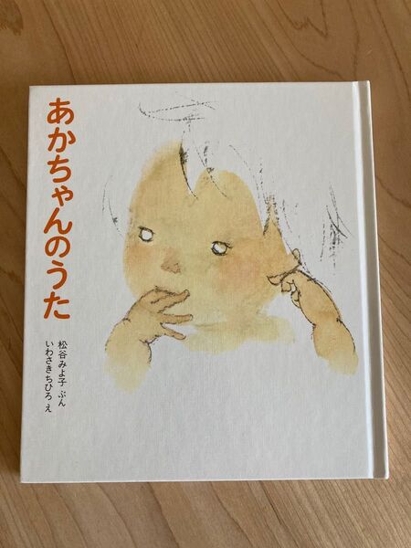 あかちゃんのうた いわさきちひろ 松谷みよ子