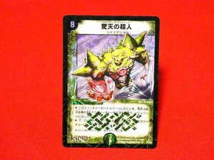 デュエルマスターズDuel Masters　デュエマ2004年キラカードトレカ　驚天の超人　S5/S5