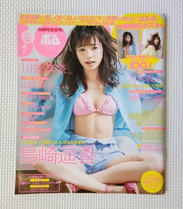 ☆ BOMB ボム 2015年4月号 島崎遥香 川栄李奈 橋本環奈 さくら学院 ( 水野由結 YUIMETAL 菊地最愛 MOAMETAL 他 ) / 島崎遥香 ポスター 付き