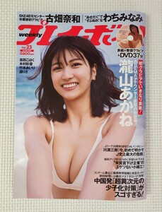 ☆ 週刊プレイボーイ 2023年23号 瀧山あかね 古畑奈和 志田こはく 木村彩音 竹本あいり わちみなみ 遥りさ / 瀧山あかね DVD ( 新品 )付き