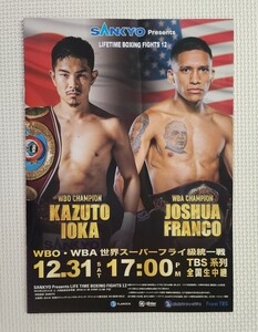 ☆ ボクシング パンフレット / WBO・WBAスーパーフライ級統一戦2022.12.31 井岡一翔 vs ジョシュア・フランコ 第1戦/ 堤駿斗 / 伊藤沙月