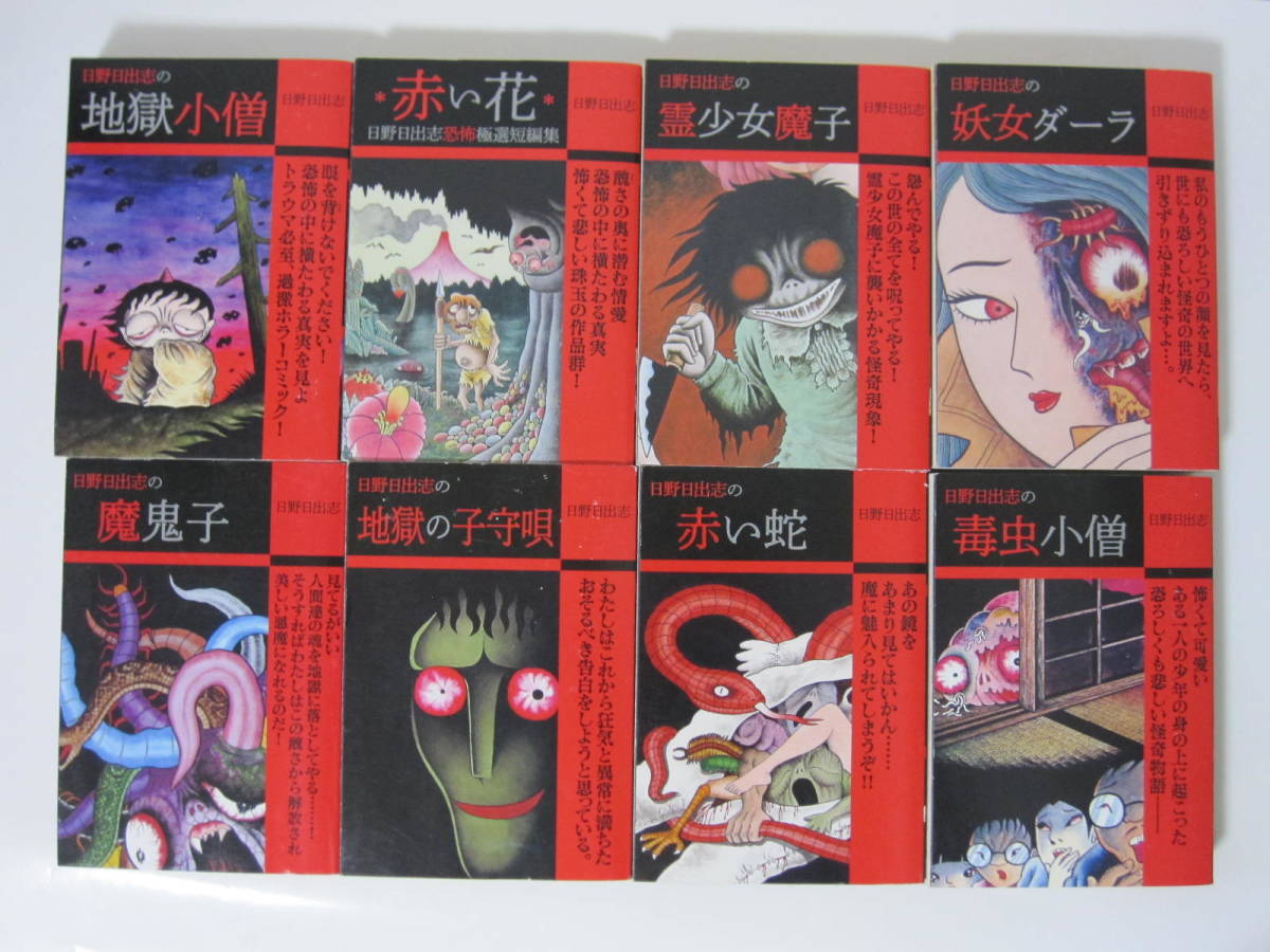 2023年最新】ヤフオク! -日野日出志 毒虫小僧(本、雑誌)の中古品・新品
