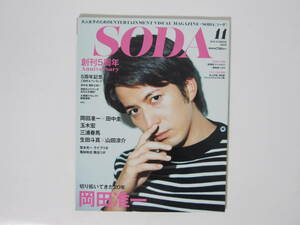 【SODAソーダ 2015年/11月号】岡田准一/田中圭/玉木宏/三浦春馬/ぴあ別冊