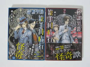 文庫【怪談男爵 籠手川晴行 1・2巻】瀬川貴次★集英社