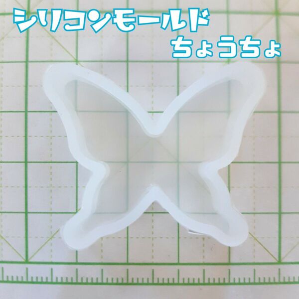 シリコンモールド UVレジン モチーフ ちょうちょ