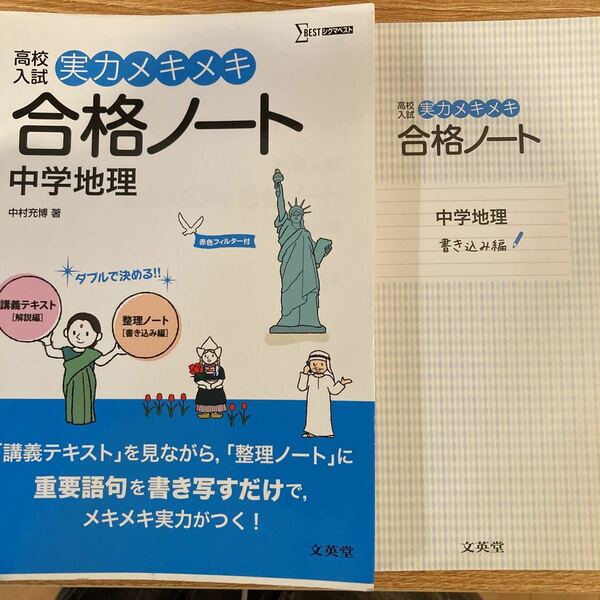 最終価格　シグマベスト 高校入試 実力メキメキ　合格ノート　中学地理　文英堂 高校受験 書き込み編　解説編　2冊　赤シートなし