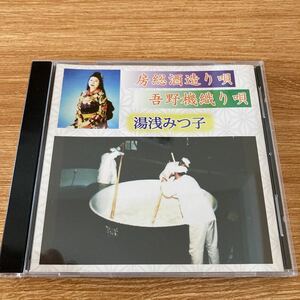 最終価格　房総酒造り唄　吾野機織り唄　カラオケ　民謡　湯浅みつ子　安藤三佐夫　千葉県　埼玉県　三味線　房総