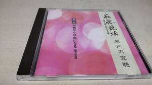 Y2155 『CD』　瀬戸内寂聴　　寂聴説法　第10巻　煩悩から自由になる（観音経偈）