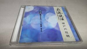 Y2162 『CD』　瀬戸内寂聴　　寂聴説法　第7巻　観音さまの三十三化身（観音経）