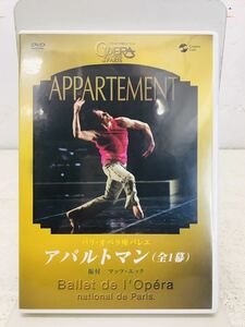 m0523-75★DVD パリ・オペラ座バレエ「アパルトマン」全1幕 振付マッツエック