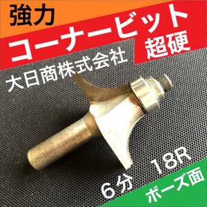 大日商 強力コーナービット 超硬 6分 18R ボーズ マキタ ハイコーキ リョービ 対応 12ｍｍ軸 ルーター【正規品 坊主.