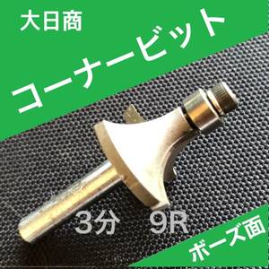 大日商 コーナービット 3分 9R ボーズ マキタ ハイコーキ リョービ 対応 6ｍｍ軸 トリマー【正規品】坊主 面取り R