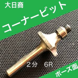 大日商 コーナービット 2分 ６R ボーズ マキタ ハイコーキ リョービ 対応 6ｍｍ軸 トリマー【正規品】坊主 面取り R