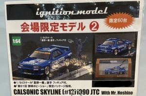 第61回静岡ホビーショー 2023限定 60台 1/64 ignition model CALSONIC SKYLINE BNR32 1990 JTC 星野一義 フィギュア付き