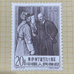 1円～レア 未使用 中国切手 1960.4.22 レーニン誕生90年記念（紀77）3種 3枚の画像4