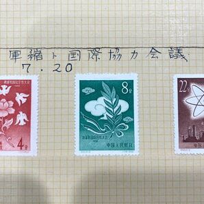 1円～逸品 未使用 中国切手 1958.7.20 軍縮ト国際協力会議（紀53）3種 3枚 の画像1