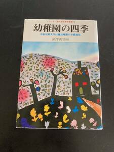 幼稚園の四季 : 浜松短期大学付属幼稚園の学級通信　深沢義旻編　明治図書出版